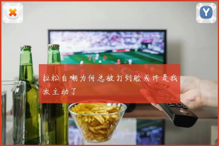 拉松自嘲为何总被打到脸或许是我太主动了