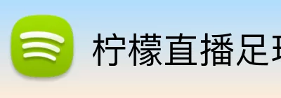 柠檬直播足球 Logo